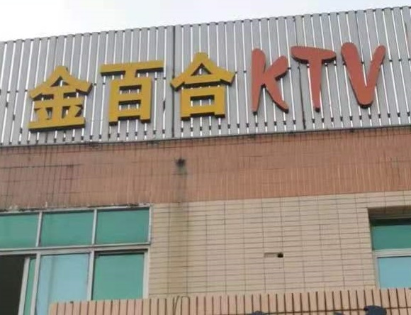 恩施金百合KTV消费价格点评