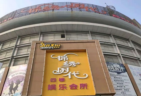 恩施锦绣时代KTV消费价格点评
