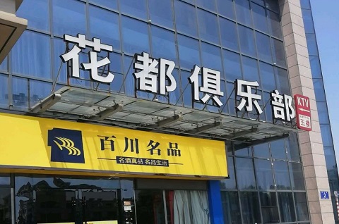 恩施花都娱乐KTV消费价格点评