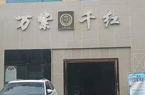 恩施万紫千红KTV消费价格